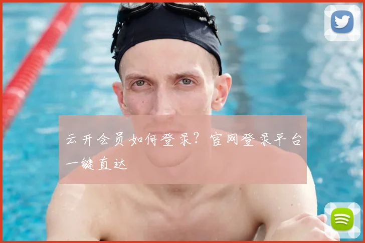 云开会员如何登录？官网登录平台一键直达
