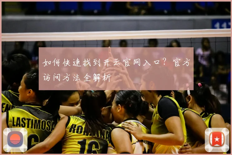如何快速找到开云官网入口？官方访问方法全解析