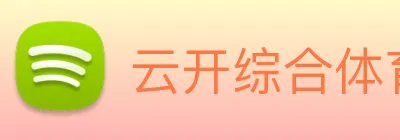 云开综合体育平台 logo